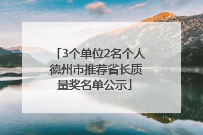 3个单位2名个人 德州市推荐省长质量奖名单公示