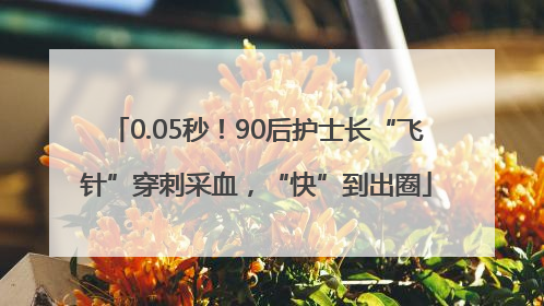0.05秒！90后护士长“飞针”穿刺采血，“快”到出圈