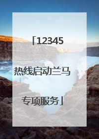 12345热线启动兰马专项服务