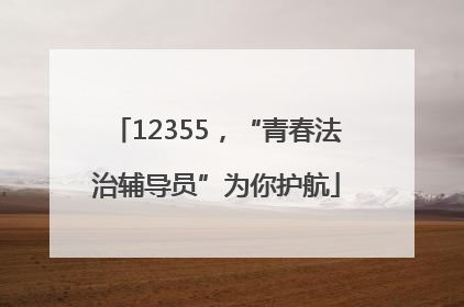 12355，“青春法治辅导员”为你护航