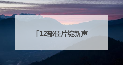 12部佳片绽新声，2025年麓山青年电影展举办