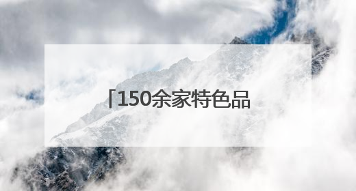 150余家特色品牌入驻，大吉巷变成西城“菜古里”