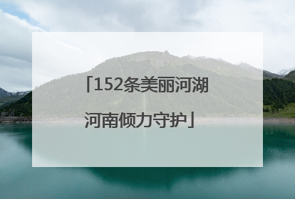 152条美丽河湖 河南倾力守护