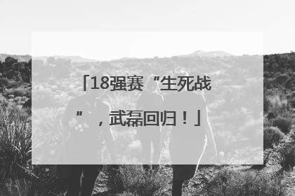 18强赛“生死战”，武磊回归！