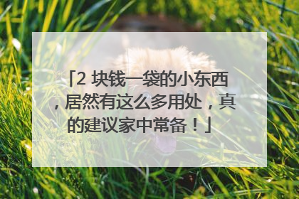 2 块钱一袋的小东西，居然有这么多用处，真的建议家中常备！