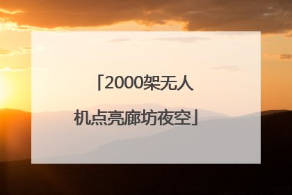2000架无人机点亮廊坊夜空