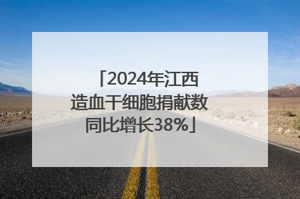 2024年江西造血干细胞捐献数同比增长38%