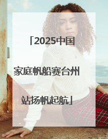 2025中国家庭帆船赛台州站扬帆起航