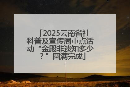 2025云南省社科普及宣传周重点活动“金殿非遗知多少？”圆满完成