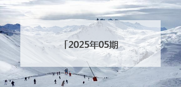 2025年05期上海市黄浦区食品安全监督抽检信息