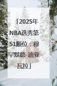 2025年NBA选秀第51顺位：穆罕默德-迪亚瓦拉