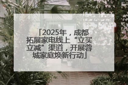 2025年，成都拓展家电线上“立买立减”渠道，开展蓉城家庭焕新行动
