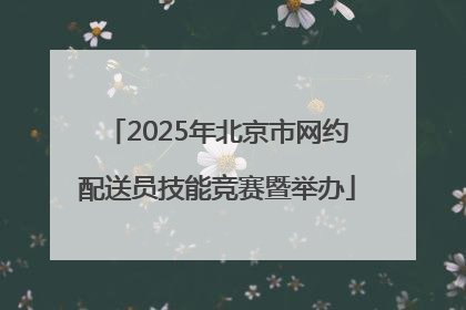 2025年北京市网约配送员技能竞赛暨举办