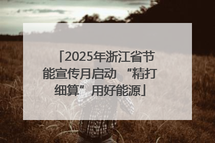 2025年浙江省节能宣传月启动 “精打细算”用好能源