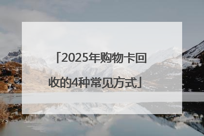 2025年购物卡回收的4种常见方式