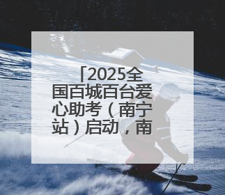 2025全国百城百台爱心助考（南宁站）启动，南宁普瑞眼科以专业与担当护航高考学子
