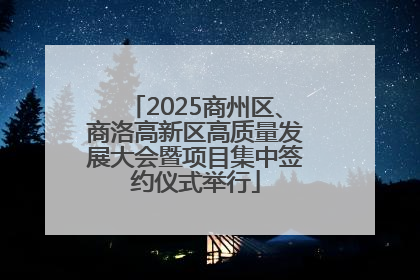 2025商州区、商洛高新区高质量发展大会暨项目集中签约仪式举行