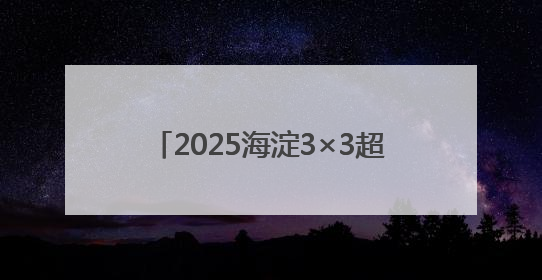 2025海淀3×3超级争霸赛（北体大站）收官，80支队伍晋级
