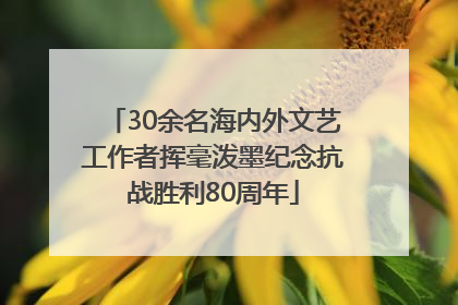 30余名海内外文艺工作者挥毫泼墨纪念抗战胜利80周年
