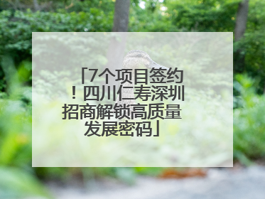 7个项目签约！四川仁寿深圳招商解锁高质量发展密码
