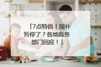 7点特供丨国补暂停了？各地商务部门回应！
