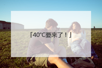 40℃要来了！