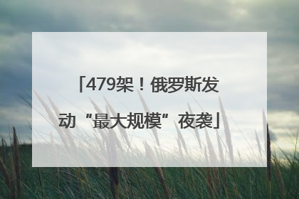 479架！俄罗斯发动“最大规模”夜袭