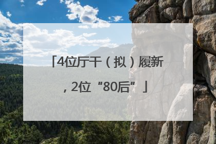 4位厅干（拟）履新，2位“80后”