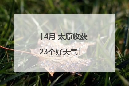4月 太原收获23个好天气
