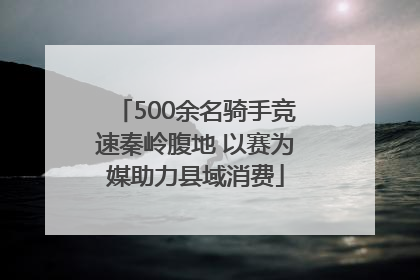 500余名骑手竞速秦岭腹地 以赛为媒助力县域消费
