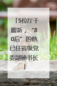 5位厅干履新，“80后”的他已任省级党委副秘书长