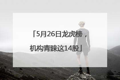 5月26日龙虎榜，机构青睐这14股