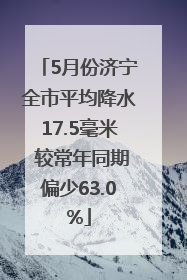 5月份济宁全市平均降水17.5毫米 较常年同期偏少63.0%
