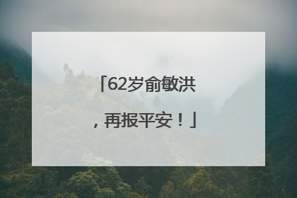 62岁俞敏洪，再报平安！