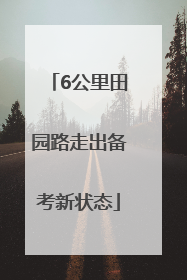 6公里田园路走出备考新状态