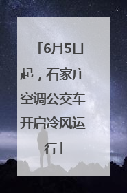 6月5日起，石家庄空调公交车开启冷风运行