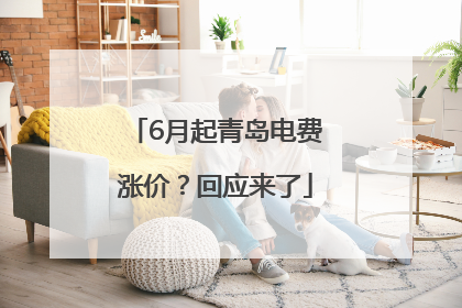 6月起青岛电费涨价？回应来了