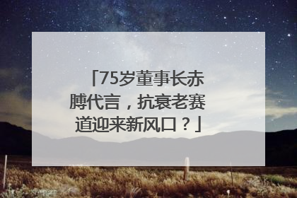 75岁董事长赤膊代言，抗衰老赛道迎来新风口？