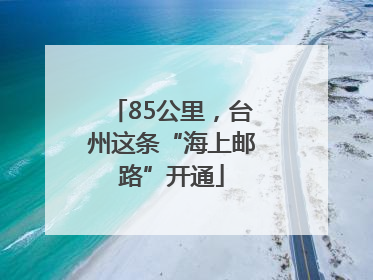 85公里，台州这条“海上邮路”开通