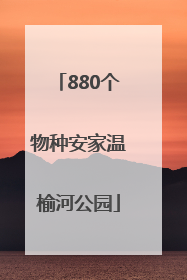 880个物种安家温榆河公园