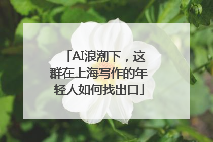 AI浪潮下，这群在上海写作的年轻人如何找出口