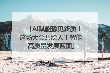 AI赋能豫见新质！这场大会共绘人工智能高质量发展蓝图
