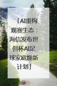 AI重构观赛生态：海信发布世俱杯AI足球家庭焕新计划