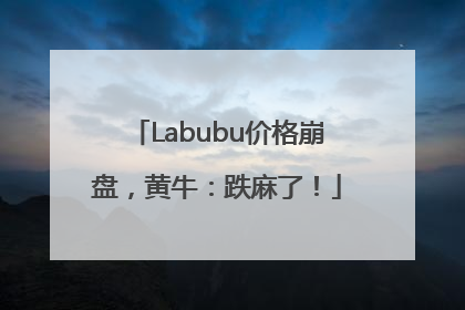 Labubu价格崩盘，黄牛：跌麻了！