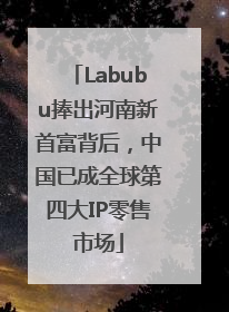 Labubu捧出河南新首富背后，中国已成全球第四大IP零售市场