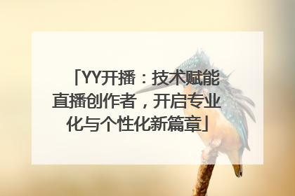 YY开播：技术赋能直播创作者，开启专业化与个性化新篇章
